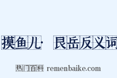 摸鱼儿·艮岳反义词是什么意思的图片